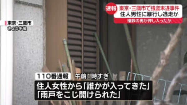 【速報】東京・三鷹市で発生した強盗未遂事件の真相とは？複数の男が狙う住宅