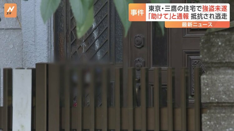 【速報】東京・三鷹の住宅で発生した強盗未遂事件の詳細と影響