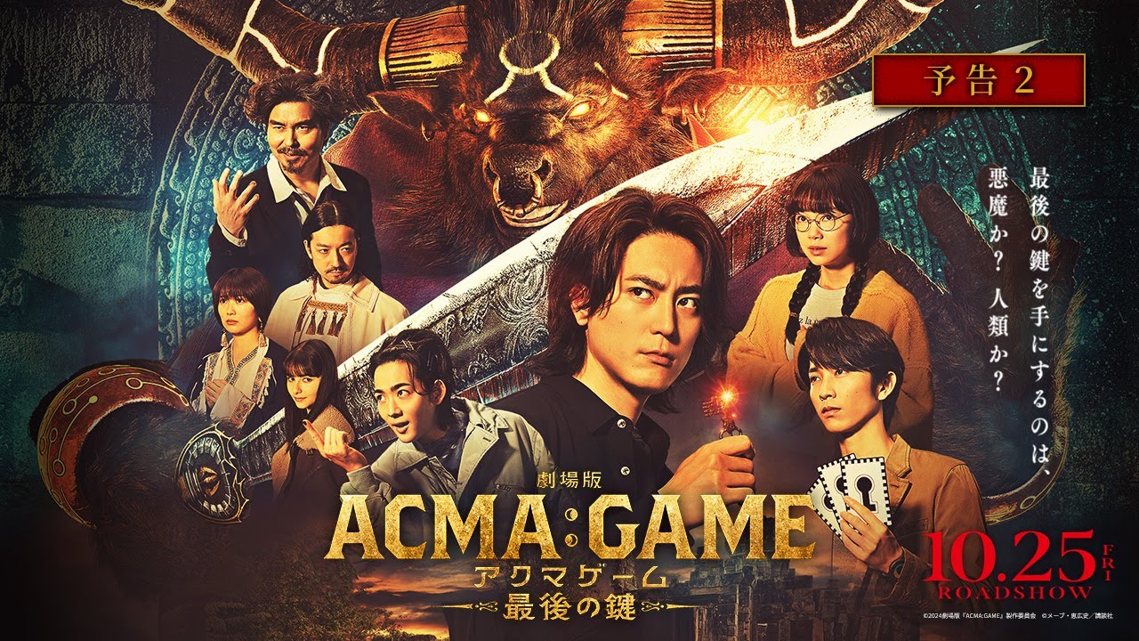 【映画】『ACMA:GAME』感想と考察：ヒューマン政治サスペンスの核心に迫る