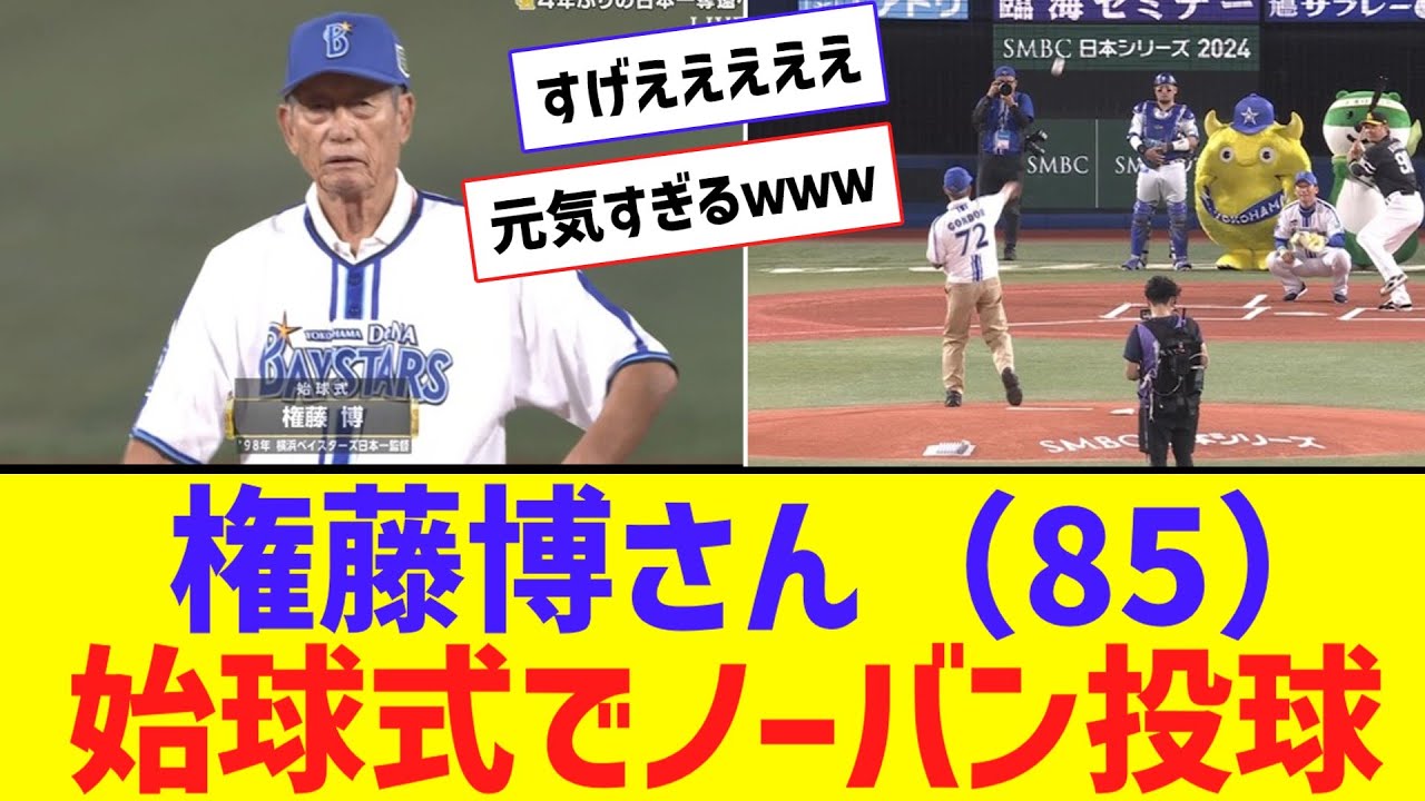 【日本シリーズ】権藤博氏の豪快ノーバン始球式が引き起こした感動の一瞬