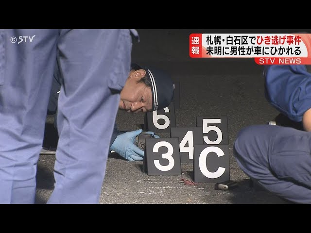 【悲報】動画あり　札幌市白石区で発生したひき逃げ事件 - 目撃者の証言と捜査の進展