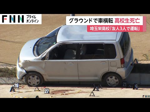 【新事実】４人目が逃走・・・埼玉栄高校で起きた無免許運転死亡事故